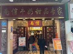 -南信牛奶甜品专家