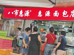 -惠源面包店(开禾路店)