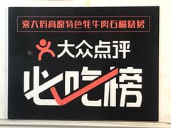 -袁大妈高原特色牦牛肉石棉烧烤(雅安店)