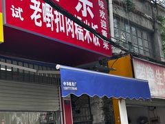 -老嘢扣肉糯米饭(云亭街店)
