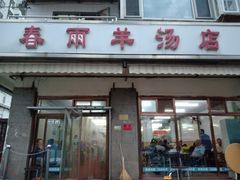 门面-春雨羊汤店(广开四马路总店)