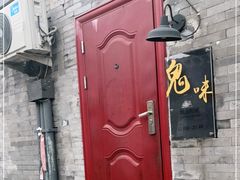 -鬼味烤翅(南锣鼓巷店)