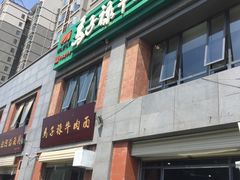 门面-兰州马子禄牛肉面(文景公园店)