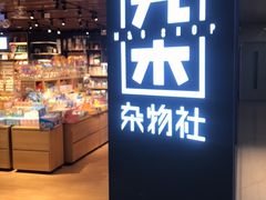 -九木杂物社(新奥购物中心店)