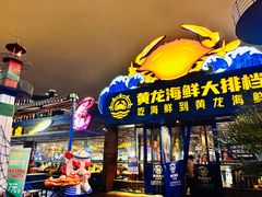 -黄龙海鲜大排档(杭州总店)