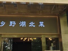 -禾田餐厅•乡野湖北菜(徐东店)