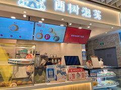 -西树泡芙(静安大悦城店)