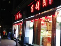 门面-百饼园(澳门路店)