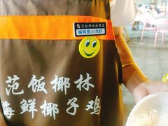 -范饭椰林川湘味海鲜·椰子鸡(三亚湾椰梦长廊店)