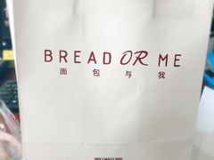 -面包与我Bread Or Me(长城汇店)