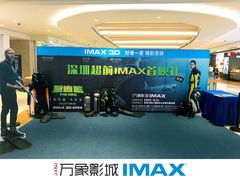 -万象影城(深圳布吉万象汇IMAX店)