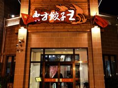 门面-东方饺子王(工农大路店)