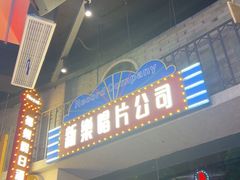 -王庄阿咪海鲜大排档(象园店)