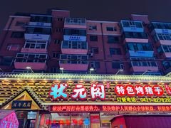 -状元阁烧烤(新华路总店)