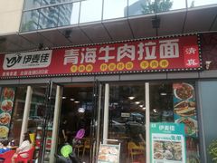 门面-伊麦佳兰州牛肉面清真美食店