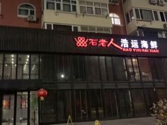 -浩运·海鲜青岛菜·海胆水饺(石老人店)