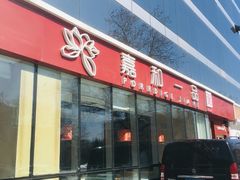 门面-嘉和一品粥(魏公村店)