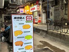 -蛋仔超人·鸡蛋仔·港奶(西华路店)