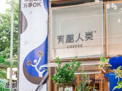 -有趣人类咖啡(永庆坊店)