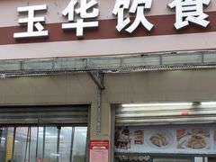 -玉华饮食店(茅台路店)