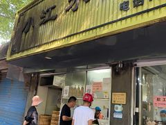 门面-小江水点心店(海宁西山一品店)