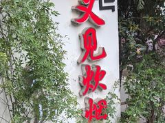 -又见炊烟私房菜(敬亭路店)