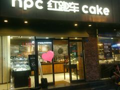 门面-红跑车(仙鹤街店)