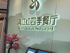 -满江红四季餐厅 · 国家五钻级酒家(新纪元大酒店店)