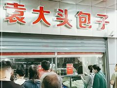 -袁大头包子(光华路店)