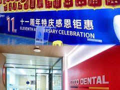 -固德口腔(南城总院)