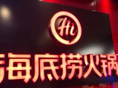 门面-海底捞火锅(团结桥店)