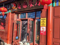 -杏园餐厅(西四北大街店)