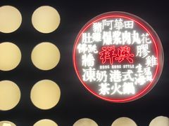 -風林火山烤室·涮肉