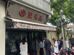 -万寿斋(山阴路店)