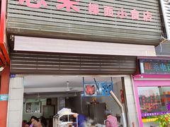 -志荣粿面小食店