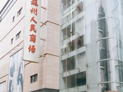 -苏州人民商场