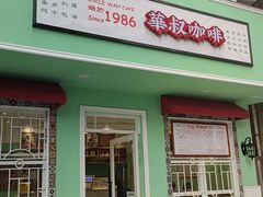 -華叔茶記