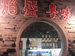 门面-熠盛粤味(永康路店)