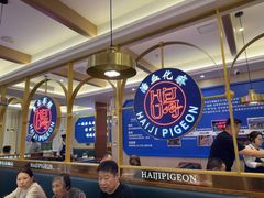 -海记品鸽·新疆菜(开发区店)