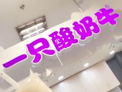 -一只酸奶牛(八一路店)