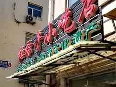 门面-杜称奇小吃店(西湖道店)