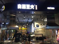 门面-自黑豆夫·臭豆腐夹馍(四海唐人街店)