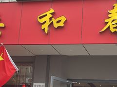 -共和春(甘泉路店)