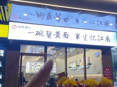 -蟹味阁·蟹黄面(体育西横街店)