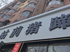 -站前猪蹄&家常炒菜(长乐公园店)