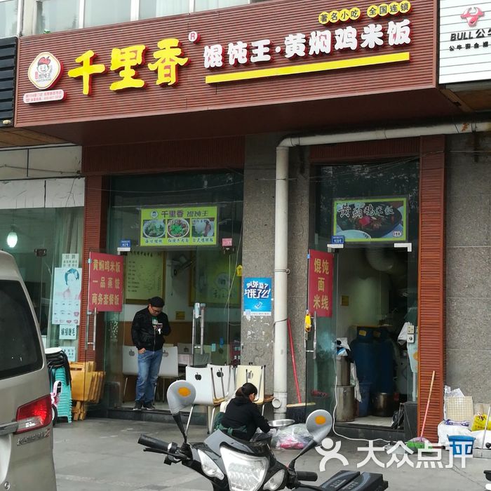 千里香馄饨王·黄焖鸡米饭