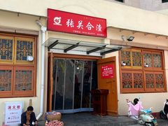 -张关合渣(航空大道店)