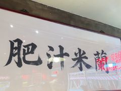 -肥汁米蘭香港米线(宁波路总店)