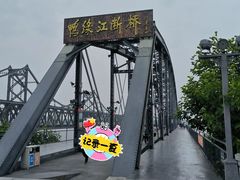 -鸭绿江断桥
