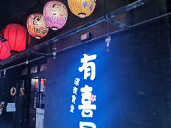 门面-有喜屋·烧鸟·居酒屋(三钢里店)